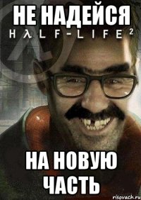 не надейся на новую часть