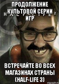 продолжение культовой серии игр встречайте во всех магазинах страны (half-life 3)