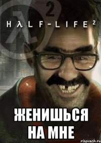  женишься на мне