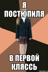 я постюпиля в первой кляссь