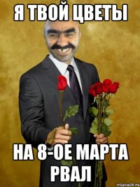 я твой цветы на 8-ое марта рвал