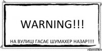 Warning!!! На вулиці гасає шумахер Назар!!!