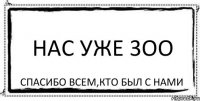 Нас уже 3ОО Спасибо всем,кто был с нами