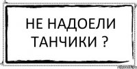 не надоели танчики ? 