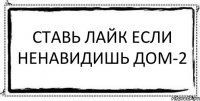 СТАВЬ ЛАЙК ЕСЛИ НЕНАВИДИШЬ ДОМ-2 