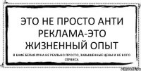 Это не просто анти реклама-это жизненный опыт В кафе белая луна не реально просто, завышенные цены и не кого сервиса