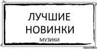 Лучшие Новинки Музики