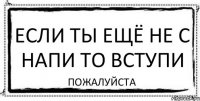 Если ты ещё не с напи то вступи Пожалуйста