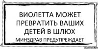 Виолетта может превратить ваших детей в шлюх Минздрав предупреждает