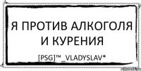 Я против алкоголя и курения [PSG]™_Vladyslav*