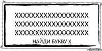 xxxxxxxxxxxxxxxxxx xxxxxxxxxxxxxxxxxx xxxxxxxxxxxxxxxxxx найди букву х