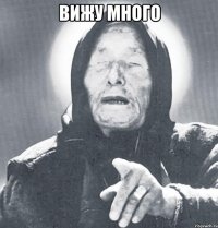 вижу много 