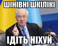 шінівні шкілікі ідіть ніхуй