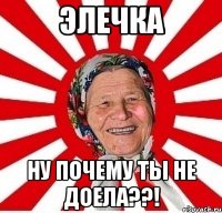 элечка ну почему ты не доела??!