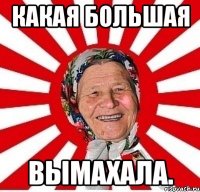 какая большая вымахала.