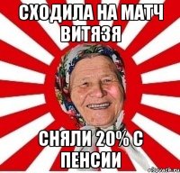 сходила на матч витязя сняли 20% с пенсии