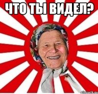 что ты видел? 