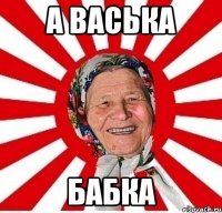 а васька бабка