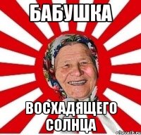 бабушка восхадящего солнца