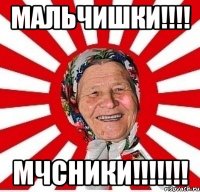 мальчишки!!! мчсники!!!