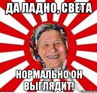 да ладно, света нормально он выглядит!