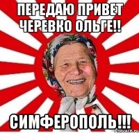 передаю привет черевко ольге!! симферополь!!!