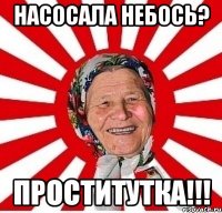 насосала небось? проститутка!!!