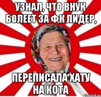 узнал, что внук болеет за фк лидер, переписала хату на кота