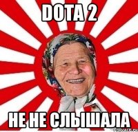 dota 2 не не слышала