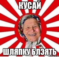 кусай шляпку блэять