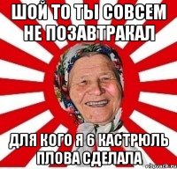 шой то ты совсем не позавтракал для кого я 6 кастрюль плова сделала