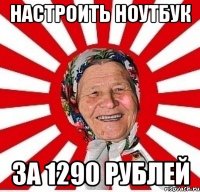 настроить ноутбук за 1290 рублей