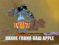  Какое говно ваш Apple