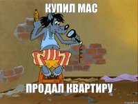 Купил Mac продал квартиру