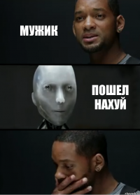 Мужик Пошел нахуй