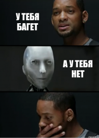 У тебя багет А у тебя нет