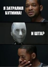 Я затралил Бутмина! И шта?