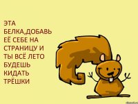 ЭТА БЕЛКА,ДОБАВЬ ЕЁ СЕБЕ НА СТРАНИЦУ И ТЫ ВСЁ ЛЕТО БУДЕШЬ КИДАТЬ ТРЁШКИ