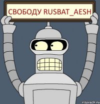 СВОБОДУ RUSBAT_Aesh