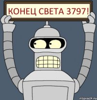 КОНЕЦ СВЕТА 3797!