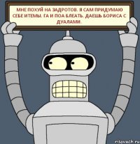 мне похуй на задротов. я сам придумаю себе итемы. ГА и поа блеать. даешь бориса с дуалами.