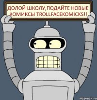 Долой школу,подайте новые комиксы TROLLFACEKOMICKS!!