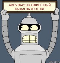 Artis Dapchik офигенный канал на youtube