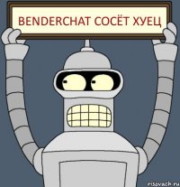 BenderChat сосёт хуец