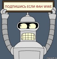 Подпишись если фан wwe