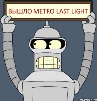 вышло metro last light