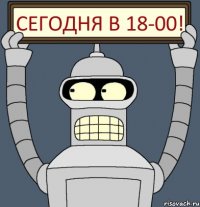 сегодня в 18-00!