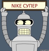 NIKE СУПЕР