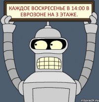 каждое воскресенье в 14:00 в еврозоне на 3 этаже.