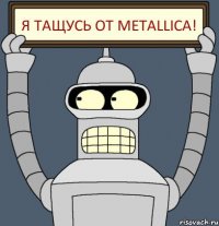 Я тащусь от Metallica!